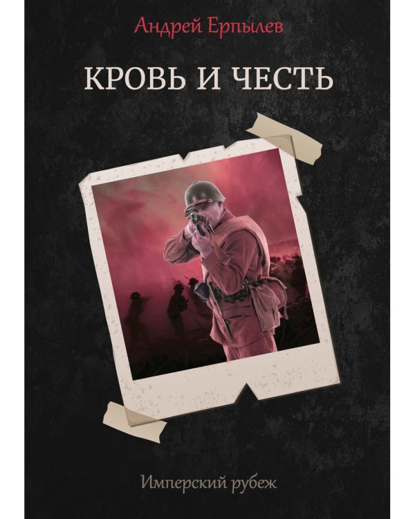 Имперский рубеж - 2: Кровь и честь