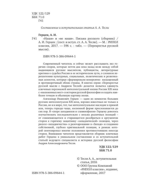 Наши и не наши. Письма русского