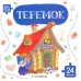 Теремок: книга с пазлами (24 детали)