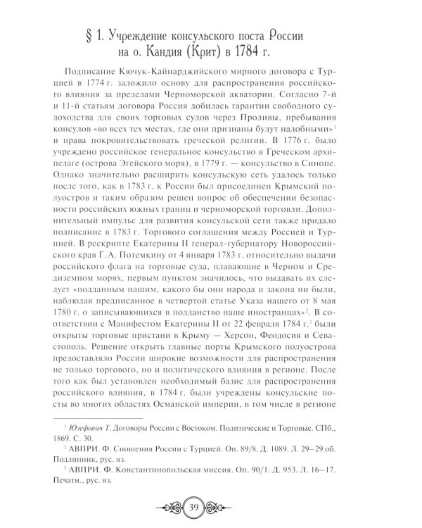 Русская консульская миссия на Крите: основные этапы становления (1784-1866): монография