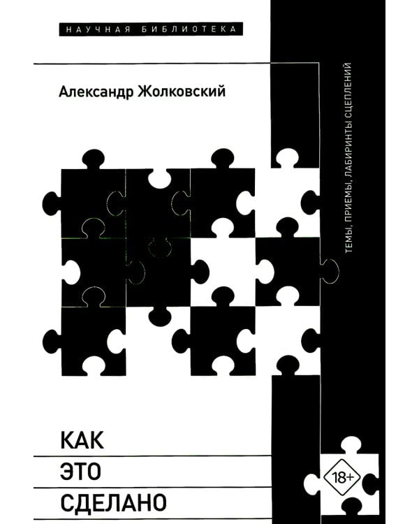 Дополнительное изображение книги «Как это сделано. Темы, приемы, лабиринты сцеплений»