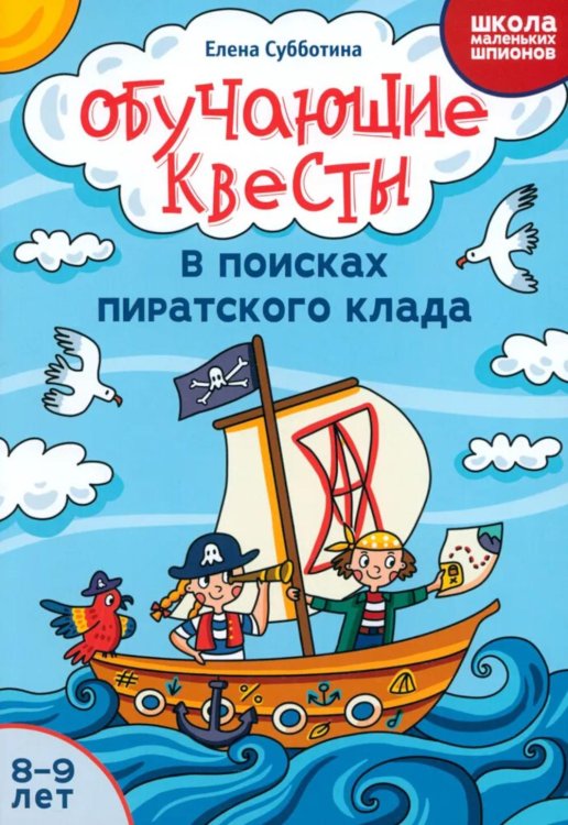 Школа маленьких шпионов Обучающие квесты. 8-9 лет. В поисках пиратского клада