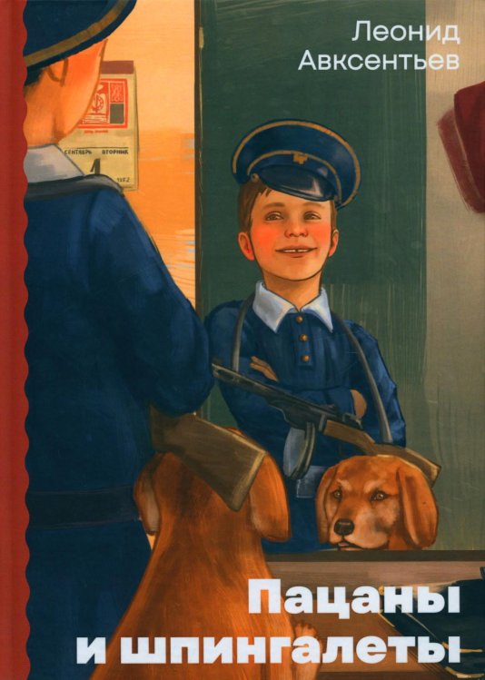 Пацаны и шпингалеты Пацаны и шпингалеты