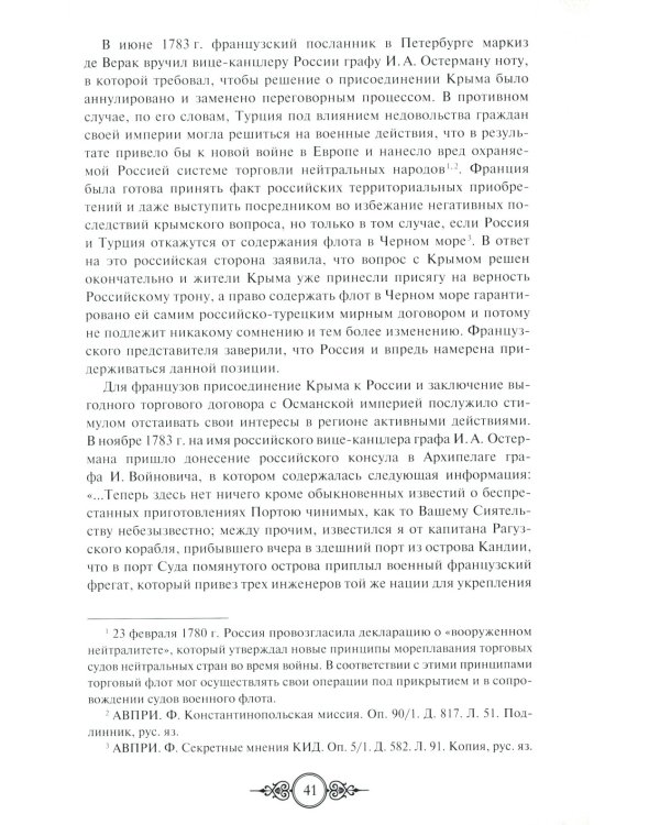 Русская консульская миссия на Крите: основные этапы становления (1784-1866): монография