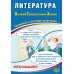 Литература. ОГЭ 2024. Готовимся к итоговой аттестации: Учебное пособие