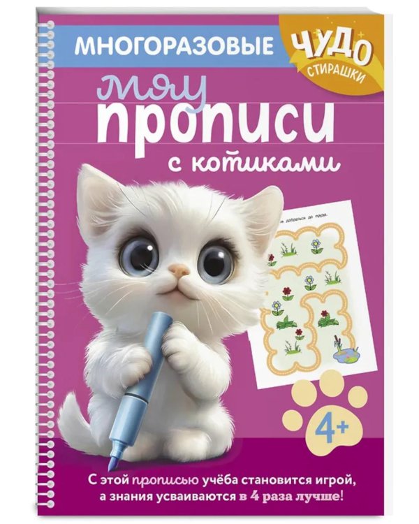 Дополнительное изображение книги «Многоразовые мяупрописи с котиками: для детей 4-5 лет»