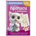 Дополнительное изображение книги «Многоразовые мяупрописи с котиками: для детей 4-5 лет»