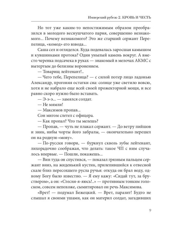 Имперский рубеж - 2: Кровь и честь