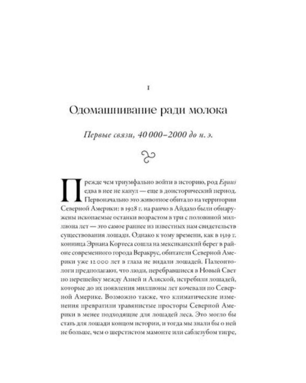 На коне: Как всадники изменили мировую историю