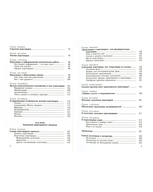 Мастерство переговоров: учебник. 6-е изд., испр