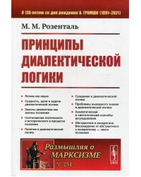 Принципы диалектической логики. 2-е изд