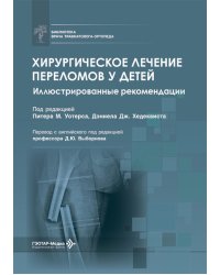 Хирургическое лечение переломов у детей. Иллюстрированные рекомендации