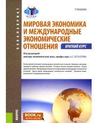 Мировая экономика и международные экономические отношения. Краткий курс: Учебник. 3-е изд., стер