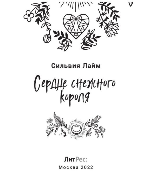 Сердце снежного короля