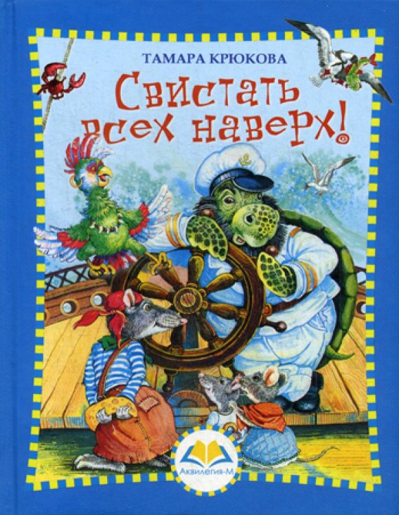 Малышам Свистать всех наверх