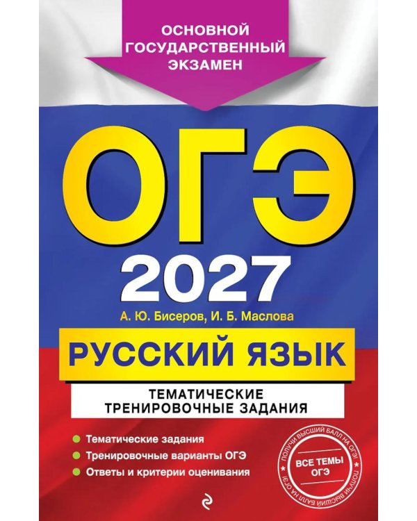 Дополнительное изображение книги «ОГЭ 2027. Русский язык. Тематические тренировочные задания»
