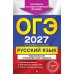 Дополнительное изображение книги «ОГЭ 2027. Русский язык. Тематические тренировочные задания»