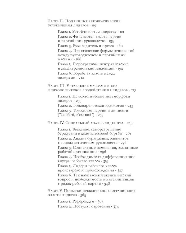 Социология политической партии в условиях современной демократии: исследование олигархических тенденций в совместной жизнедеятельности