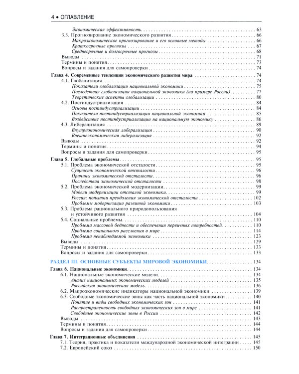 Мировая экономика и международные экономические отношения. Краткий курс: Учебник. 3-е изд., стер
