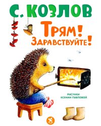 Трям! Здравствуйте!: сказки