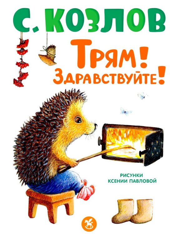 Обложка книги «Трям! Здравствуйте!: сказки» — Козлов Сергей Григорьевич, ISBN 9785908158640