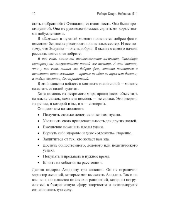 Небесная 911: Уникальная техника исполнения желаний. Как обращаться за помощью к правому полушарию мозга