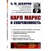 Карл Маркс и современность. 2-е изд., стер