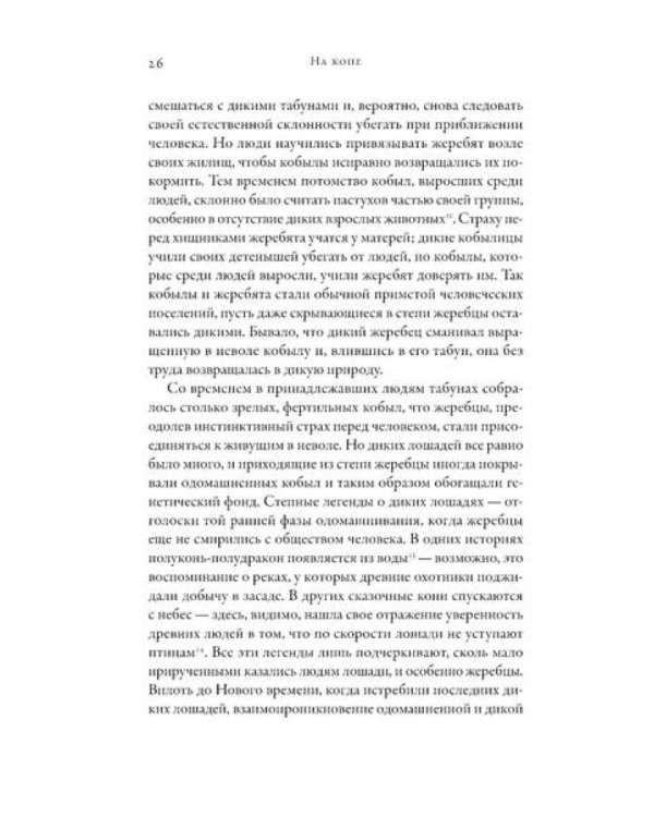 На коне: Как всадники изменили мировую историю
