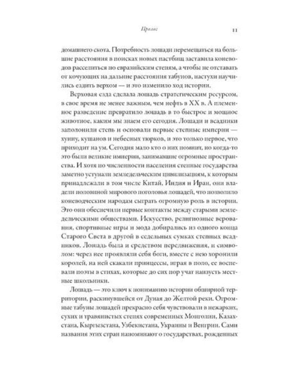 На коне: Как всадники изменили мировую историю