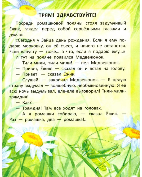 Дополнительное изображение книги «Трям! Здравствуйте!: сказки»
