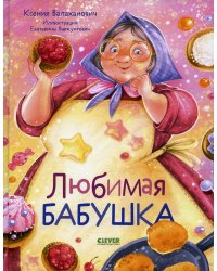 Любимая бабушка. Сборник стихотворений