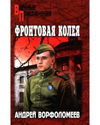 Фронтовая колея