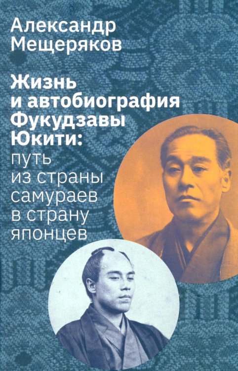 Жизнь и автобиография Фукудзавы Юкити: путь из страны самураев в страну японцев