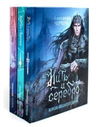 Король Неблагого Двора (комплект из 3-х книг)