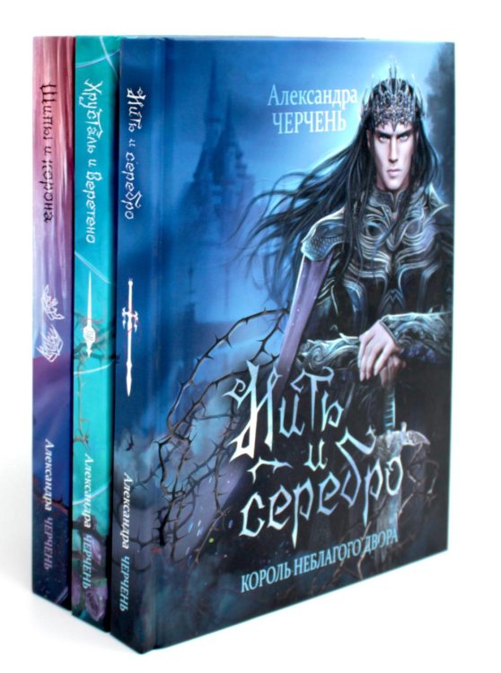 Обложка книги «Король Неблагого Двора (комплект из 3-х книг)» — Черчень Александра, ISBN 9785521823376