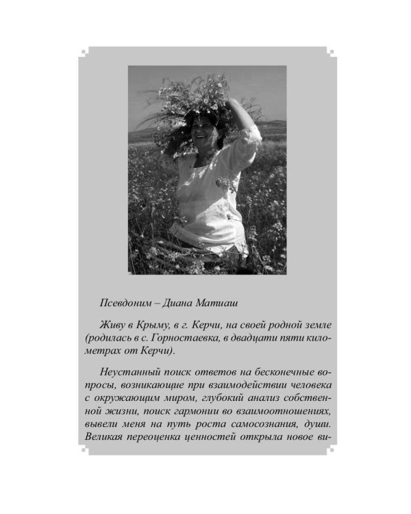 Женщина Эпохи Водолея