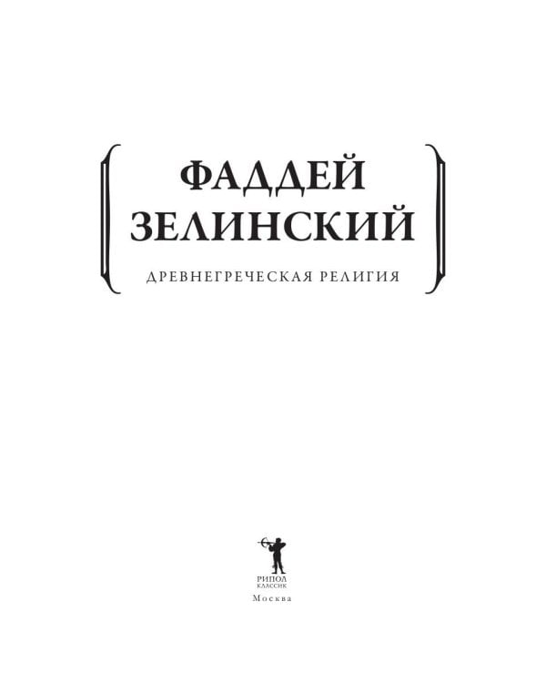 Древнегреческая религия