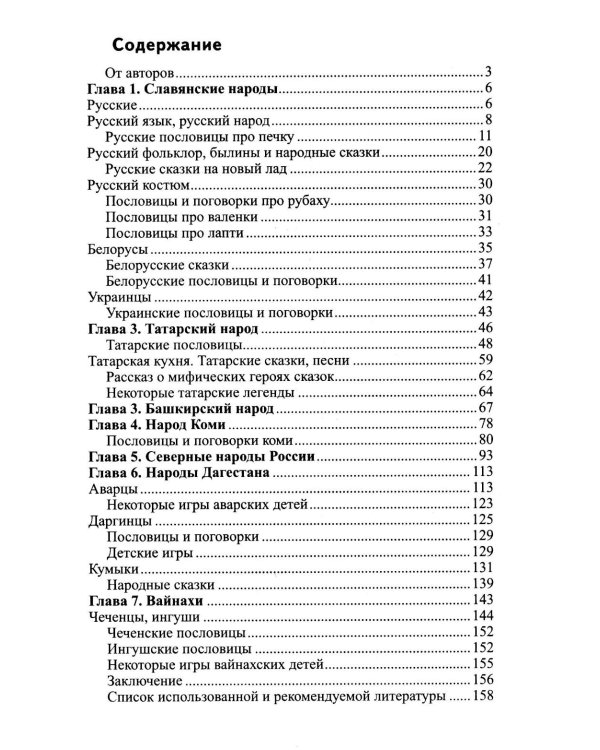 Традиции народов России. Книга для чтения детям