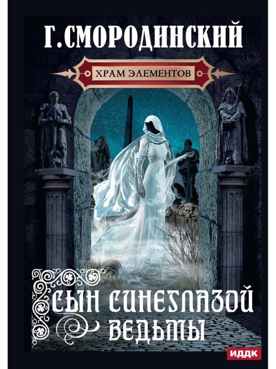 Храм Элементов Храм Элементов. Кн. 1: Сын синеглазой ведьмы