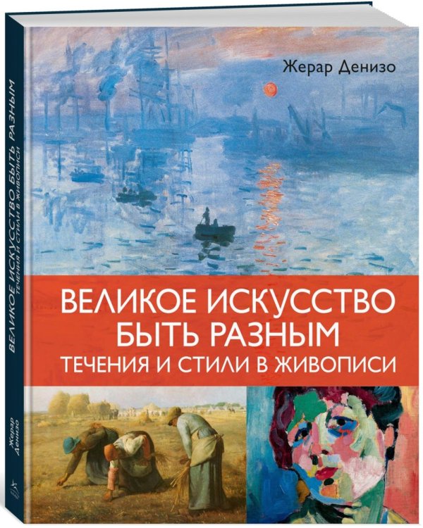 Великое искусство быть разным. Течения и стили в живописи