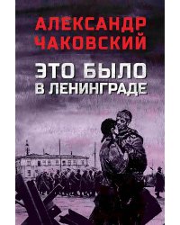 Это было в Ленинграде