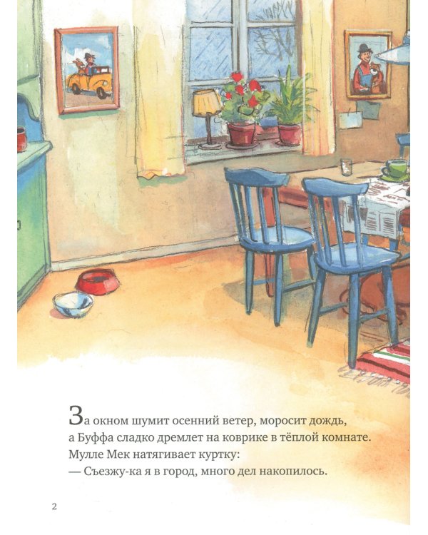 Мулле Мек и Буффа: книжка-картинка