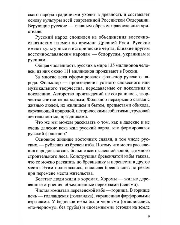 Традиции народов России. Книга для чтения детям