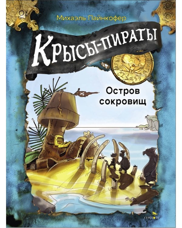 Крысы-пираты. Остров сокровищ 5