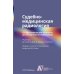 Судебно-медицинская радиология. От идентификации личности до посмертной визуализации