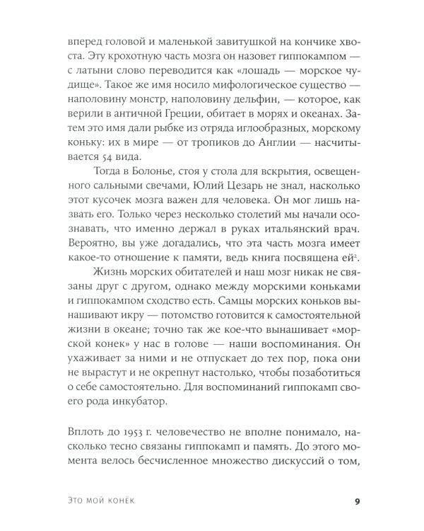 Это мой конек: Наука запоминания и забывания (обл.)