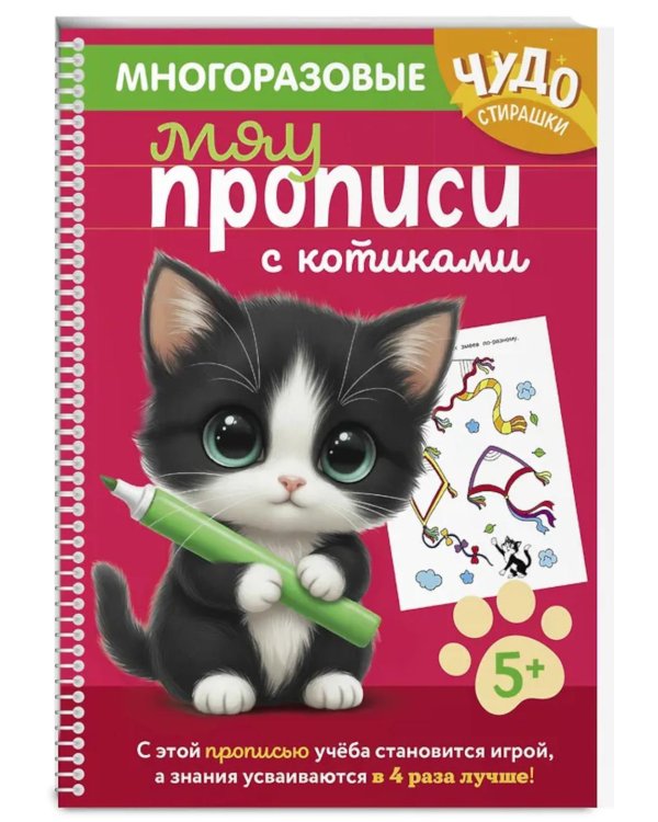 Дополнительное изображение книги «Многоразовые мяупрописи с котиками: для детей 5-6 лет»
