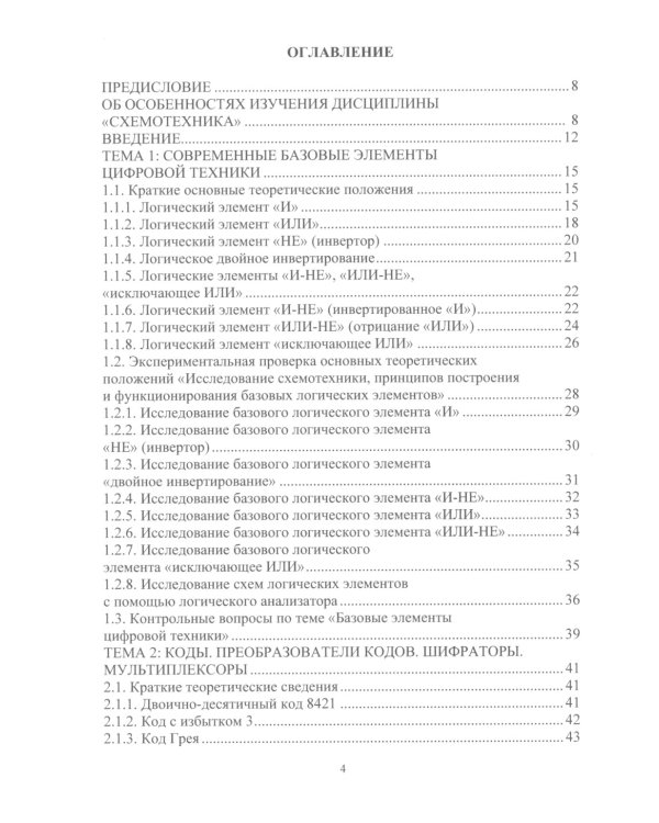 Схемотехника цифровых устройств. Теория и практика: Учебник