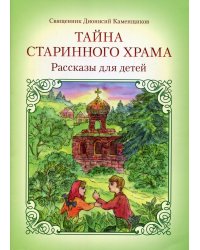 Тайна старинного храма: рассказы для детей. 2-е изд