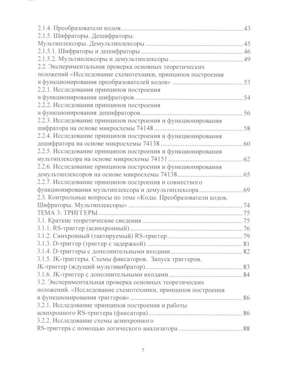 Схемотехника цифровых устройств. Теория и практика: Учебник